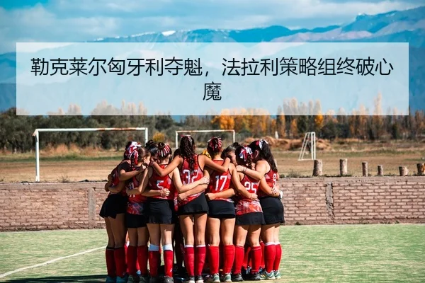 lei-ke-lai-er-xiong-ya-li-duo-kui-fa-la-li-ce-lve-zu-zhong-po-xin-mo-2-778.jpg