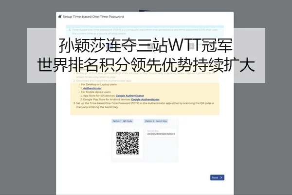 孙颖莎连夺三站WTT冠军 世界排名积分领先优势持续扩大